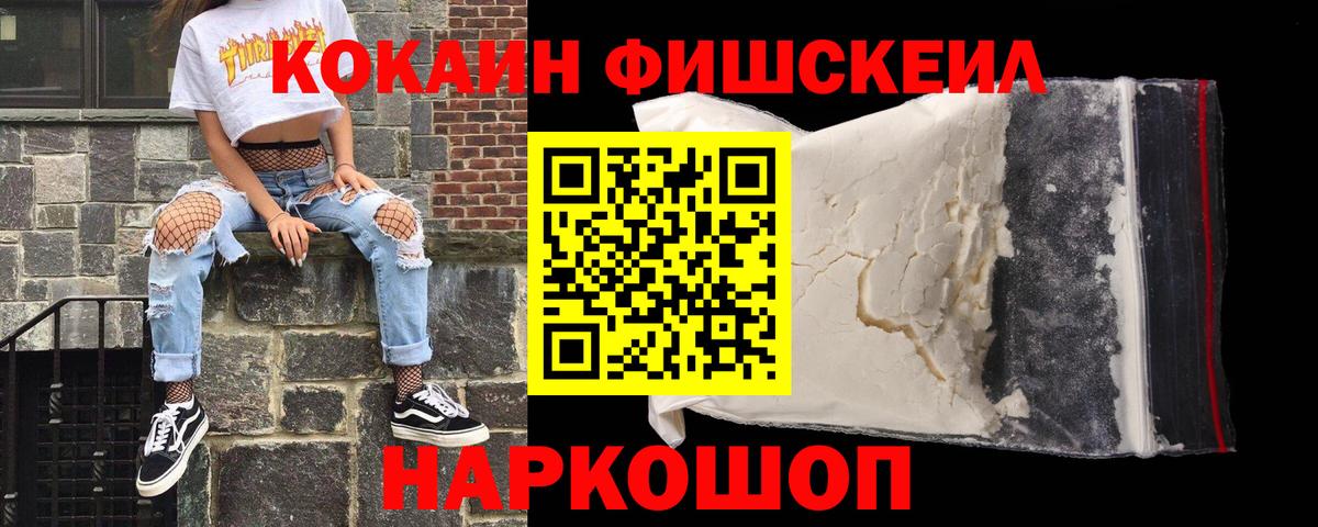 Ртищево  Кокаин Fish Scale  Вход с VPN  Cocaine 99% 